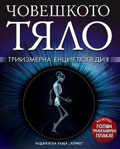 Choveshkoto Tyalo Triizmerna Enciklopediya Abv Tehnicheska Knizharnica Varna